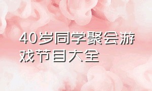 40岁同学聚会游戏节目大全