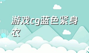 游戏cg蓝色紧身衣