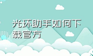 光环助手如何下载官方