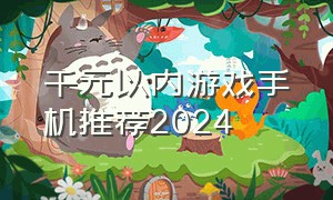 千元以内游戏手机推荐2024