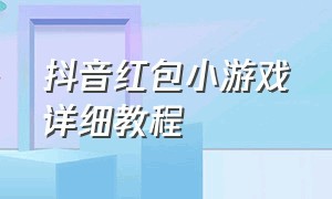 抖音红包小游戏详细教程