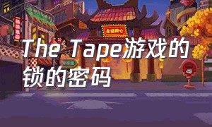 The Tape游戏的锁的密码