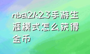 nba2k23手游生涯模式怎么获得金币