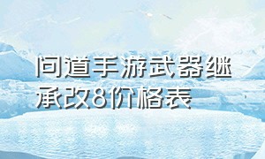 问道手游武器继承改8价格表