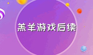 羔羊游戏后续