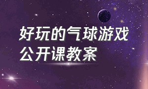 好玩的气球游戏公开课教案