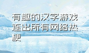 有趣的汉字游戏连出所有网络热梗