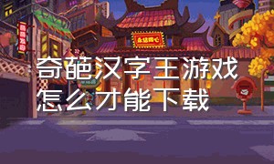 奇葩汉字王游戏怎么才能下载