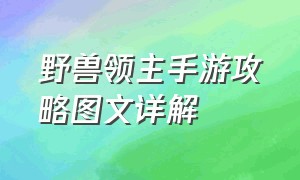 野兽领主手游攻略图文详解