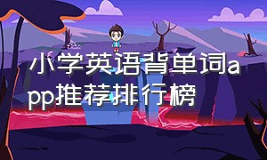 小学英语背单词app推荐排行榜