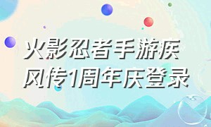 火影忍者手游疾风传1周年庆登录