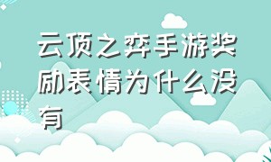 云顶之弈手游奖励表情为什么没有