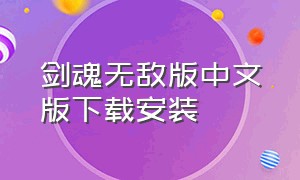 剑魂无敌版中文版下载安装