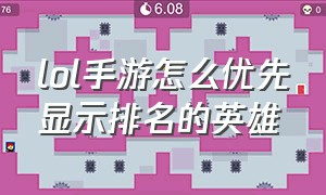 lol手游怎么优先显示排名的英雄