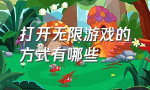 打开无限游戏的方式有哪些