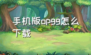 手机版opgg怎么下载