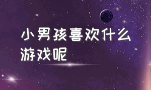 小男孩喜欢什么游戏呢