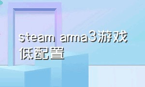 steam arma3游戏低配置