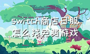 switch商店日服怎么找免费游戏