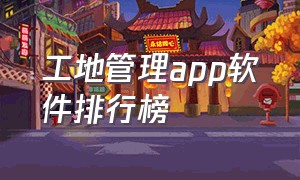 工地管理app软件排行榜