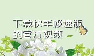 下载快手极速版的官方视频