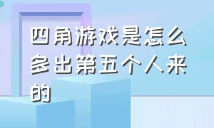 四角游戏是怎么多出第五个人来的