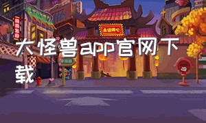 大怪兽app官网下载
