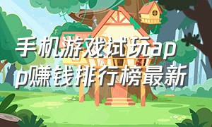 手机游戏试玩app赚钱排行榜最新