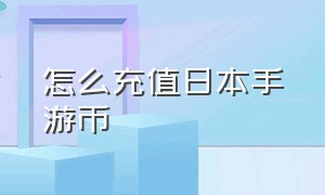 怎么充值日本手游币