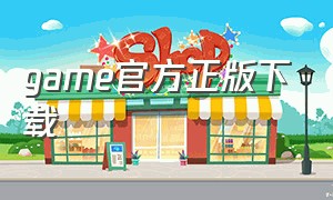 game官方正版下载