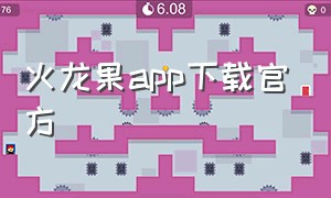 火龙果app下载官方