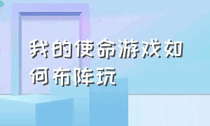 我的使命游戏如何布阵玩