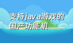 支持java游戏的国产功能机