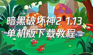 暗黑破坏神2 1.13单机版下载教程