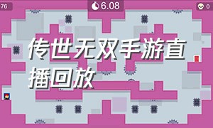 传世无双手游直播回放