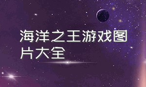 海洋之王游戏图片大全