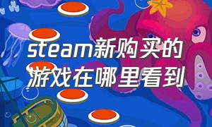 steam新购买的游戏在哪里看到