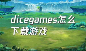 dicegames怎么下载游戏