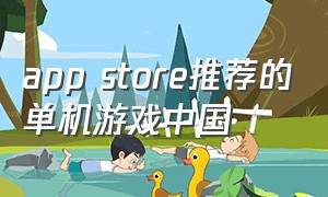 app store推荐的单机游戏中国