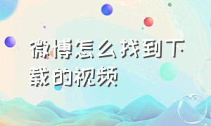 微博怎么找到下载的视频