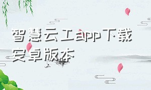 智慧云工app下载安卓版本