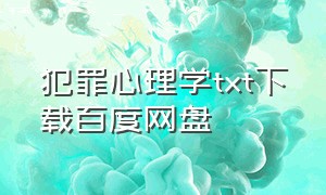 犯罪心理学txt下载百度网盘