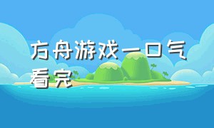 方舟游戏一口气看完