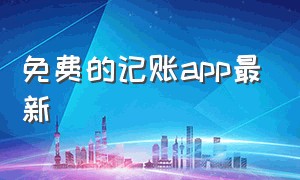 免费的记账app最新