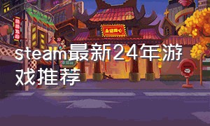 steam最新24年游戏推荐