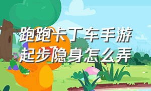 跑跑卡丁车手游起步隐身怎么弄