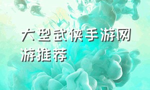 大型武侠手游网游推荐