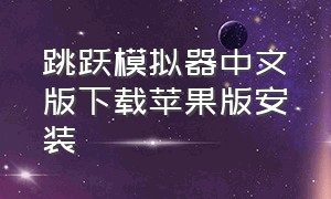 跳跃模拟器中文版下载苹果版安装