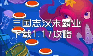 三国志汉末霸业下载1.17攻略