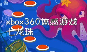 xbox360体感游戏七龙珠